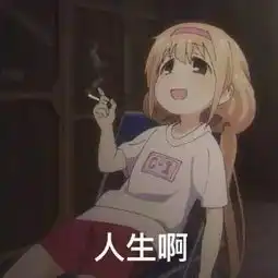 生活总是不给人面子搜狐