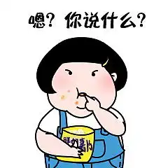 qq图片嗯你说什么,qq表情嗯你说什么二妞搞笑qq表情包