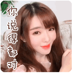 你说的都对真人聊天动态表情图