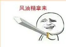 风油精搞笑表情包下载来一瓶风油精表情包下载7p腾牛下载