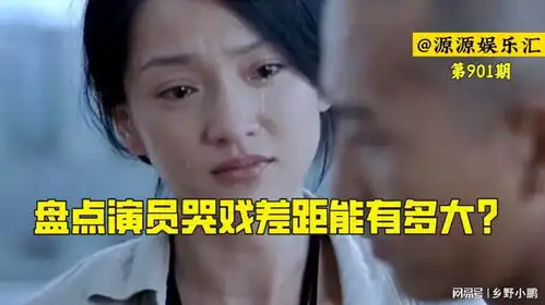 盘点演员哭戏差距能有多大有人哭成教科书,有人哭成了表情包