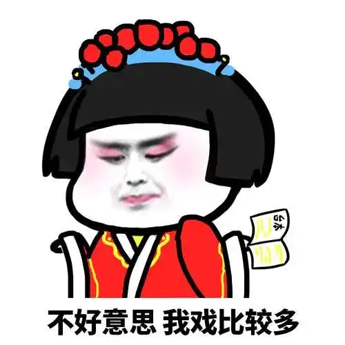 搞笑表情包不好意思,我戏比较多