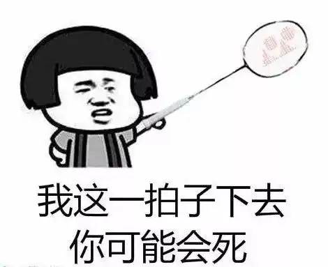 有人说你的杀球像个娘们儿时,该如何反击