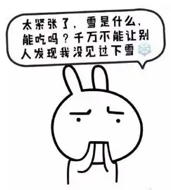 福利贴全国都在下雪,就我家没下