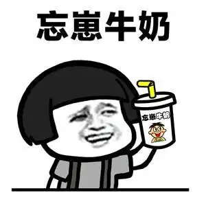 搞笑表情包我刚刚喝了瓶饮料,突然忘记你是谁了