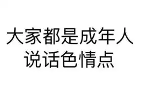 求几张适合把妹的表情包......