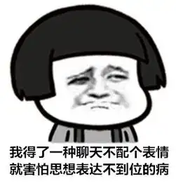 好玩的表情包说说你想要的表情包不要见人就说你什么都没有...