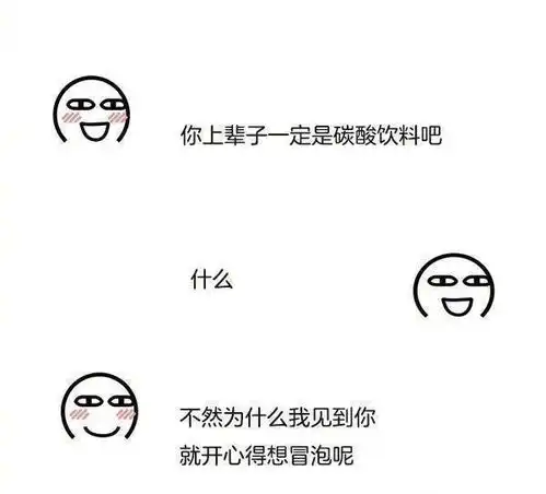 你上辈子一定是碳酸饮料吧什么不然为什么我见到你就开心得想冒泡呢有趣的聊天套路表情包撩妹撩汉表情
