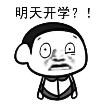 突然不想开学的图片表情包带字,当得知要开学的心情表情包