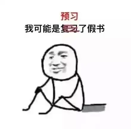 考试周我是一个闭眼考生,让我过吧