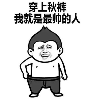 穿吧不就是一条秋裤吗