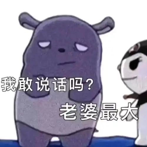 搞笑表情包昨晚你去哪了大猪蹄子