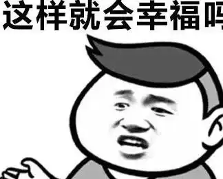 幸福的含义斗图表情包幽默笑话段子搞笑图片