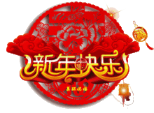 2019年元旦表情包大全来了,斗图问候决不能输给孩子们,快准备起来