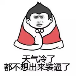 冷冷冷冷冷贵阳气温将跌破0,说好的雪