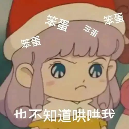 聊天必备沙雕表情包