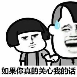 如果你真的关心的话,我的外套是m码,鞋子37码搞笑表情包
