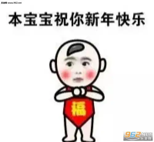 200新年快乐祝福图片新年快乐表情包可爱下载乐游网游戏下载