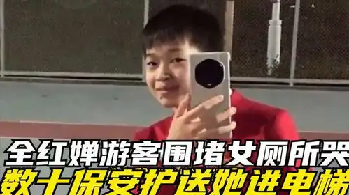 奇葩全红婵澳门逛街被游客围堵进女厕所哭,数十保安护送她进电梯