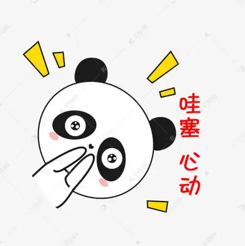 卡通小熊猫斜着心动大眼睛搞怪可爱表情包素材图片免费下载千库网
