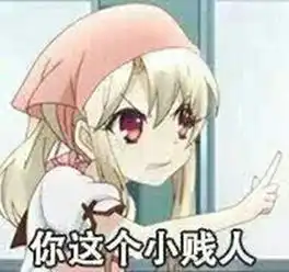 动漫表情包精选谁是你老婆了,真恶心