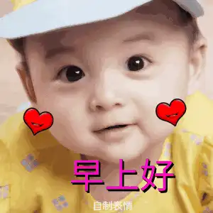 表情早上好的问候语配早上好表情表情