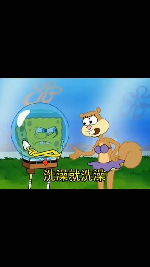 取图主页,洗澡就洗澡...表情包搞笑视频经典段子情侣夫妻搞笑聊天记录海绵宝宝与派大星