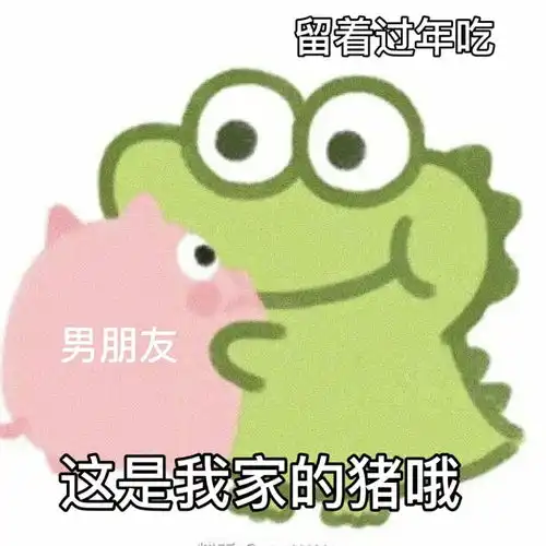 可爱表情包丨丨如何哄男朋友开心别哄,他不配
