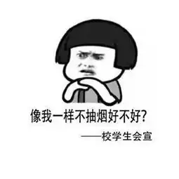 高校禁烟系列表情包大全高校禁烟系列表情包头像高清无水印分享