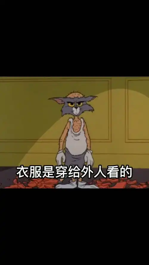 取图主页,衣服是穿给外人看的...表情包搞笑视频经典段子情侣夫妻搞笑聊天记录猫和老鼠