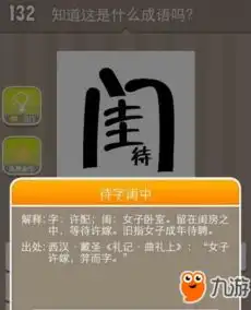 疯狂猜成语一个闺一个待字猜一成语答案介绍