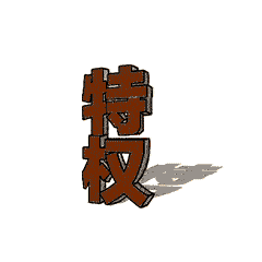 八项规定表情包下载中央八项规定表情包官方下载免费版
