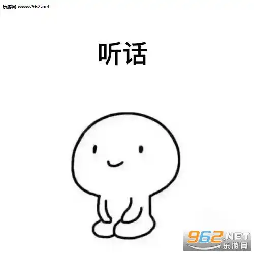 乖巧懂事表情包图片乖巧听话懂事表情包下载乐游网游戏下载