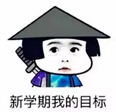 开学倒计时收心调整定计划