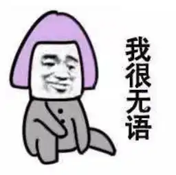 搞笑斗图喜欢收藏关注
