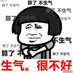 莫生气表情包合集下载乐游网游戏下载