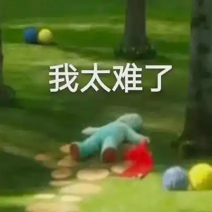 一旦接受了活着好累这种设定