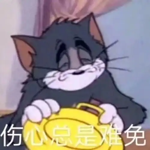 热门表情包图片我错了,我太难了,伤心总是难免