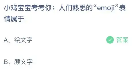 人们熟悉的emoji表情属于什么文字蚂蚁庄园小鸡课堂最新答案7月17日