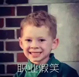 假笑男孩表情包拿去