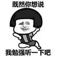 蘑菇头系列搞笑表情包带字版既然你想说我勉强听一下