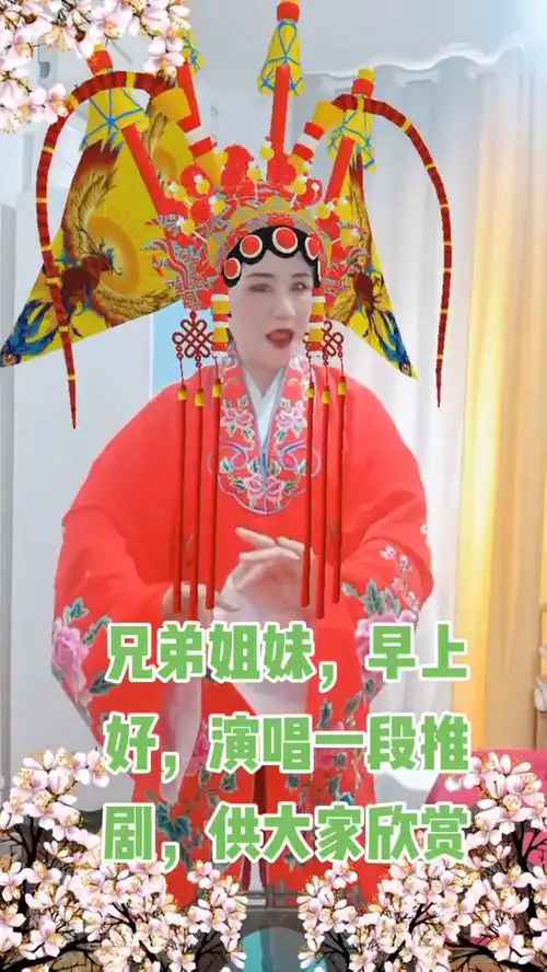 兄弟姐妹,早上好,演唱一段推