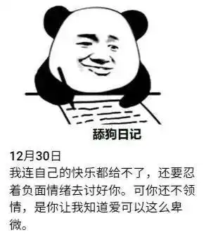 搞笑表情包第67期舔狗日记表情包