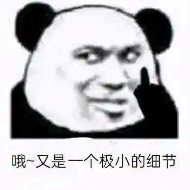 熊猫头搞笑小细节表情包哦又是一个极小的小细节