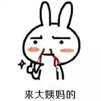搞笑兔子流鼻血表情图片恶搞兔表情包流鼻血