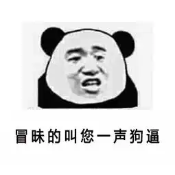 熊猫骂人专题表情