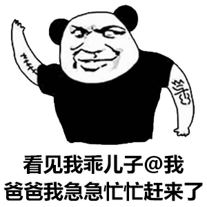 熊猫头斗图表情包来喽