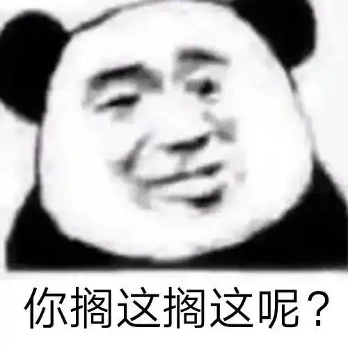 熊猫头表情包谈什么恋爱,是手机不好玩吗