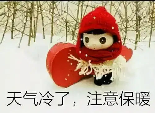 天冷了,注意保暖的清晨问候表情图片语录