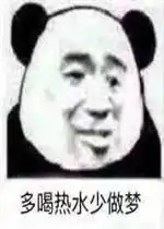 快乐就完事了表情包多喝热水少做梦表情包图片下载乐游网游戏下载